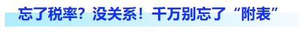 忘了稅率？沒關(guān)系！千萬別忘了附表