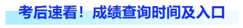 考后速看！成績查詢時(shí)間及入口