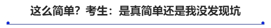 這么簡(jiǎn)單？考生：是真簡(jiǎn)單還是我沒發(fā)現(xiàn)坑