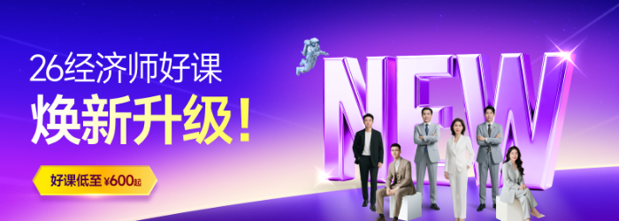 26經(jīng)濟(jì)師暢聽班 26經(jīng)濟(jì)師暢聽班