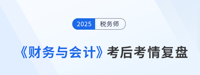 萬千考生共鳴，25稅務師《財務與會計》難度引熱議