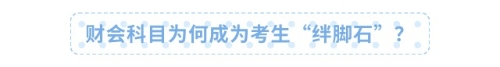 財會科目為何成為考生“絆腳石”？