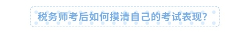 稅務師考后如何摸清自己的考試表現？