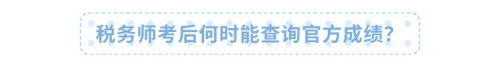 稅務師考后何時能查詢官方成績？