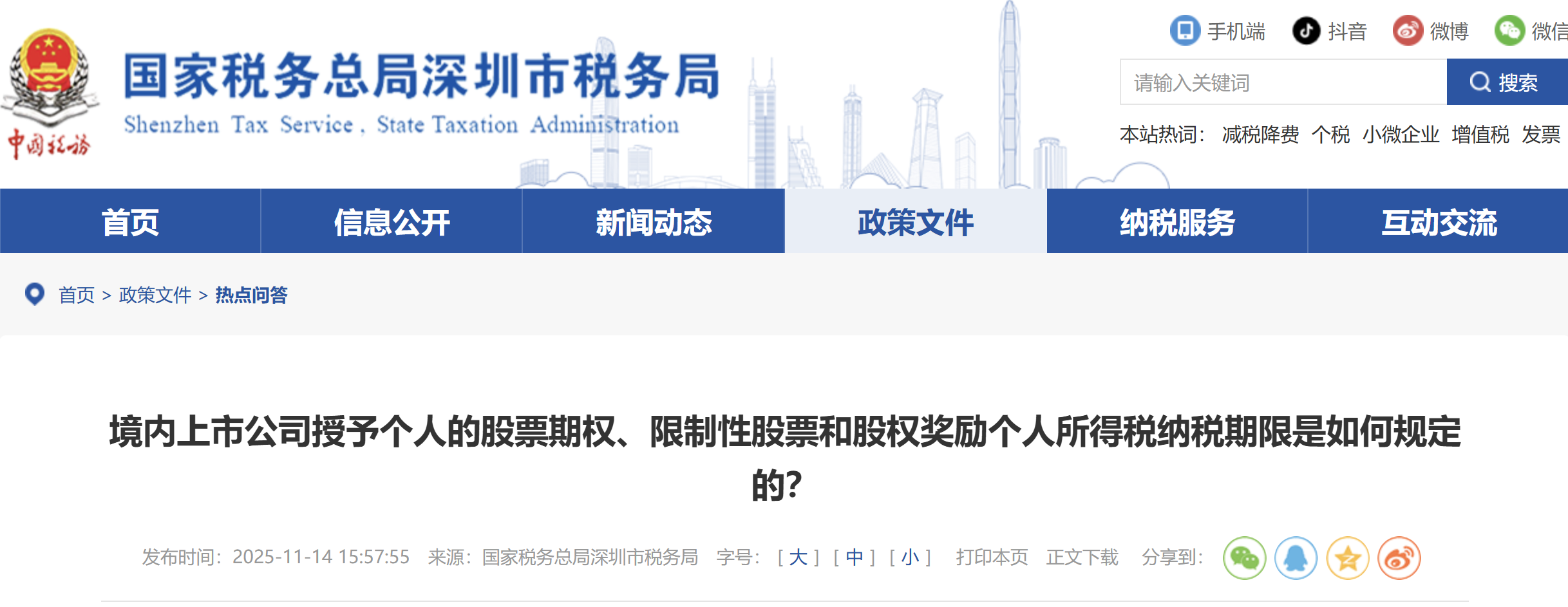 境內(nèi)上市公司授予個人的股票期權(quán)、限制性股票和股權(quán)獎勵個人所得稅納稅期限是如何規(guī)定的？