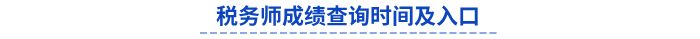 稅務師成績查詢時間及入口