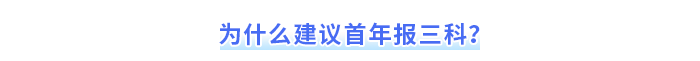 為什么建議首年報三科？
