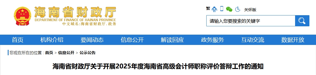 海南省2025年高級(jí)會(huì)計(jì)師職稱評(píng)價(jià)答辯工作的通知