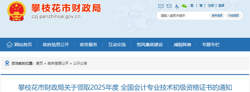 四川攀枝花2025年初級(jí)會(huì)計(jì)證書領(lǐng)取時(shí)間11月4日開始