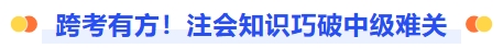注會知識巧破中級難關
