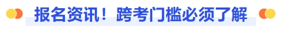 報名資訊！跨考門檻必須了解