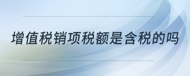 增值稅銷項稅額是含稅的嗎