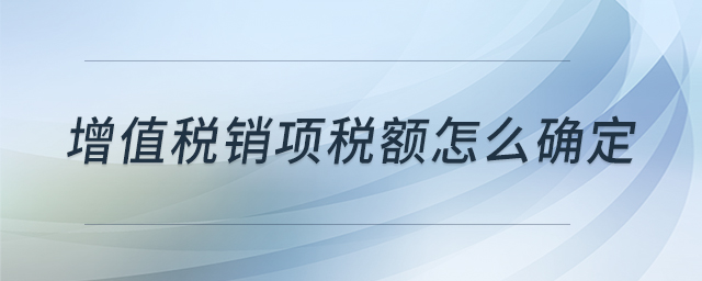 增值稅銷項(xiàng)稅額怎么確定