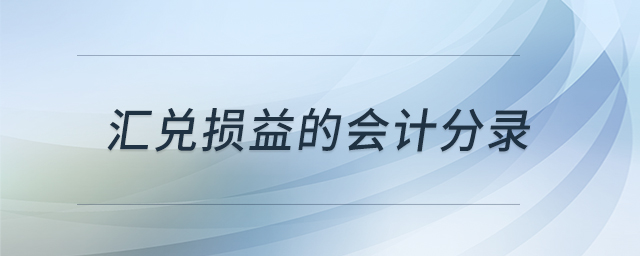 匯兌損益的會計分錄 匯兌損益的會計分錄