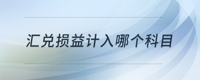 匯兌損益計入哪個科目