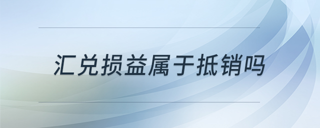 匯兌損益屬于抵銷嗎 匯兌損益屬于抵銷嗎
