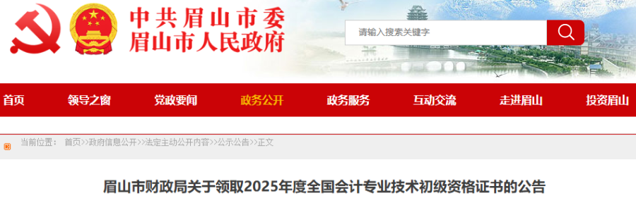 四川眉山2025年初級(jí)會(huì)計(jì)師證書領(lǐng)取公告