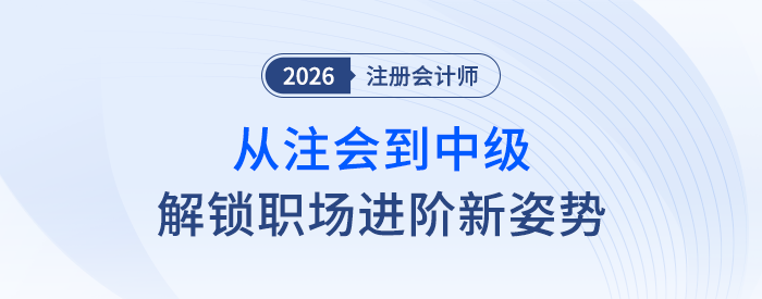 從注會到中級會計，解鎖職場進階新姿勢，你準備好了嗎？