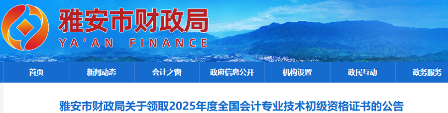 四川雅安2025年初級(jí)會(huì)計(jì)職稱(chēng)證書(shū)領(lǐng)取公告