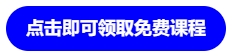 點(diǎn)擊即可領(lǐng)取免費(fèi)課程