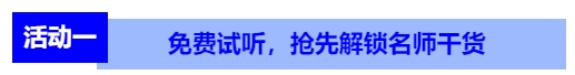 免費(fèi)試聽，搶先解鎖名師干貨