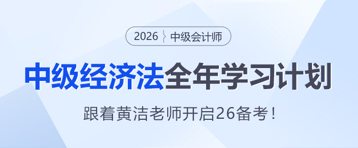 跟著學(xué)就對了！黃潔洵老師26年《中級經(jīng)濟法》全年學(xué)習(xí)計劃速領(lǐng)！