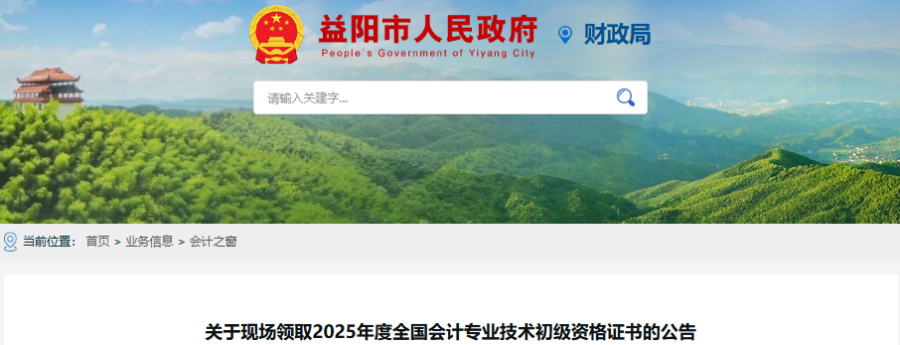 湖南益陽2025年初級會計師證書領取公告