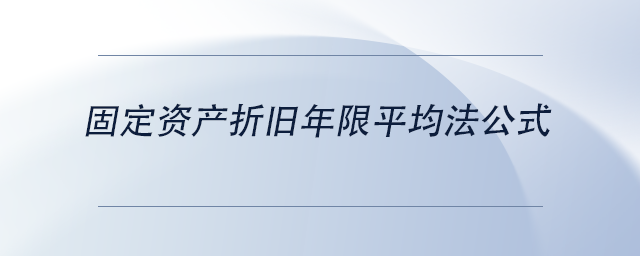 中級(jí)會(huì)計(jì)固定資產(chǎn)折舊年限平均法公式