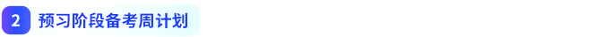 預(yù)習(xí)階段備考周計劃