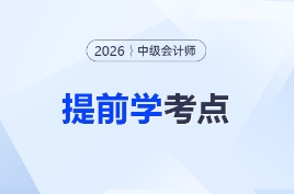 學(xué)就是賺到！2026年中級(jí)會(huì)計(jì)可以提前學(xué)的考點(diǎn)匯總