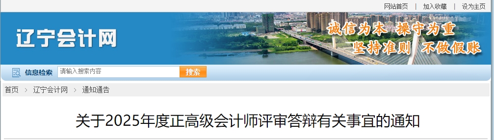 遼寧2025年正高級(jí)會(huì)計(jì)師評(píng)審答辯有關(guān)事宜的通知