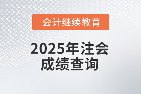 2025年注會成績要揭曉，后續(xù)教育別錯過！
