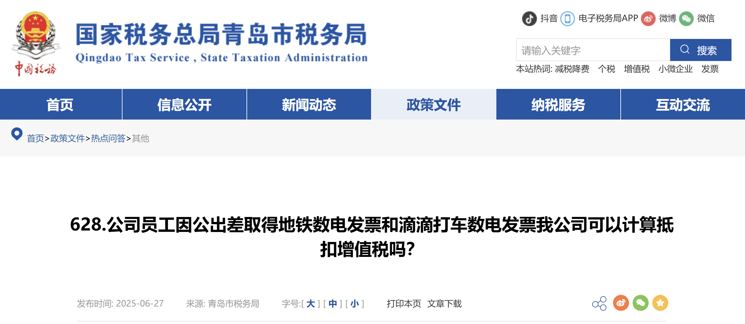 公司員工因公出差取得地鐵數(shù)電發(fā)票和滴滴打車數(shù)電發(fā)票我公司可以計(jì)算抵扣增值稅嗎？