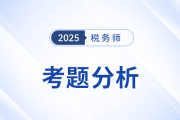 2025年稅務(wù)師《財務(wù)與會計》考題分析及26年考試預(yù)測