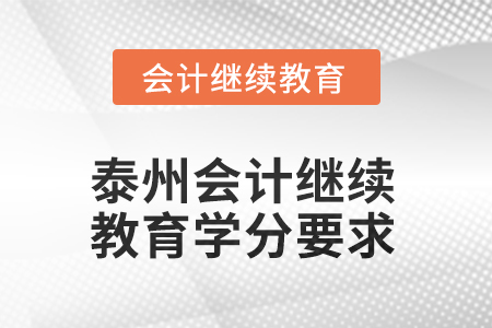 江蘇泰州2025年會(huì)計(jì)繼續(xù)教育學(xué)分要求