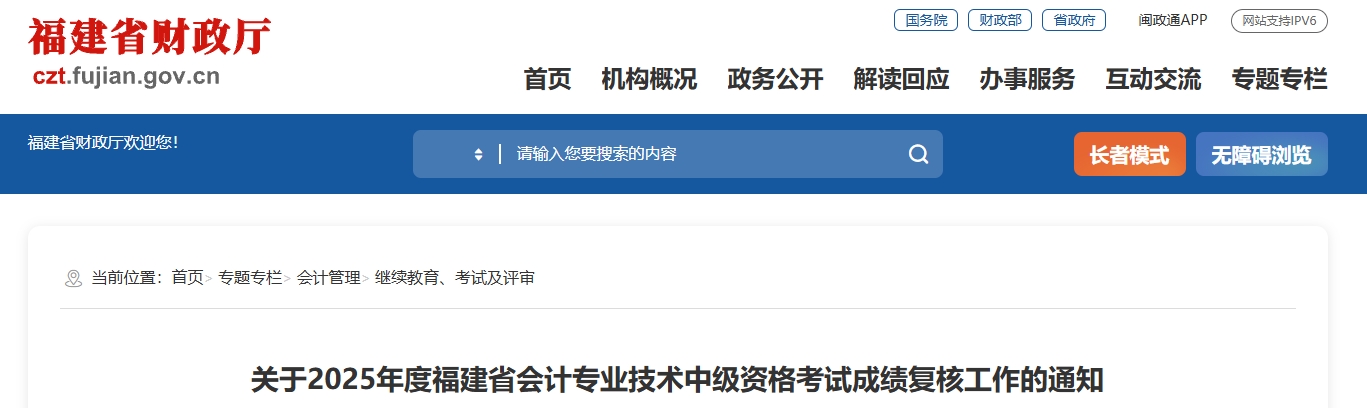 福建省2025年中級會計資格考試成績復(fù)核工作的通知