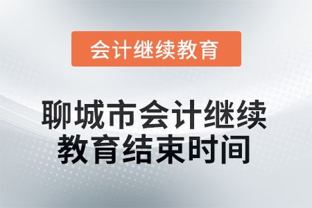 2025年聊城市會計人員繼續(xù)教育結(jié)束時間