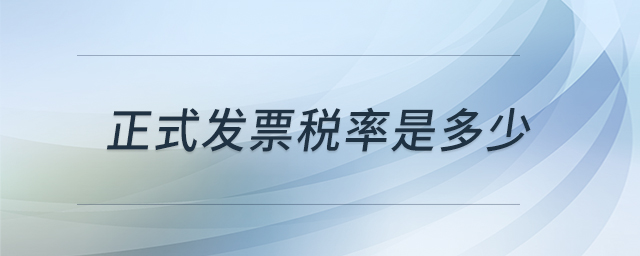正式發(fā)票稅率是多少