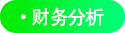 財務(wù)分析 財務(wù)分析