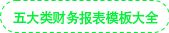 五大類財務(wù)報表模板大全 五大類財務(wù)報表模板大全