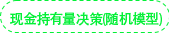 現(xiàn)金持有量決策(隨機模型) 現(xiàn)金持有量決策(隨機模型)