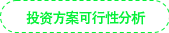投資方案可行性分析 投資方案可行性分析