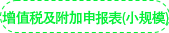 《增值稅及附加稅費申報表(小規(guī)模)》 《增值稅及附加稅費申報表(小規(guī)模)》