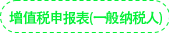 增值稅申報表(一般納稅人) 增值稅申報表(一般納稅人)