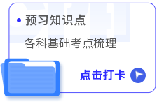 預(yù)習(xí)知識點