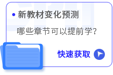新教材變化預(yù)測