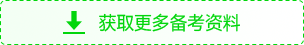 獲取更多備考資料 獲取更多備考資料