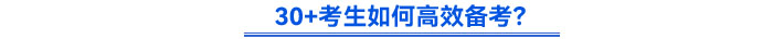 30+考生如何高效備考？