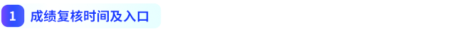 成績復(fù)核時間及入口