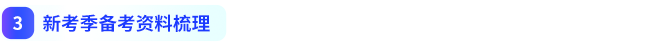 新考季備考資料梳理